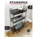 Этажерка с полками, в офис, квартиру, на дачу, в ванную, прихожую, кухню, на балкон, для цветов, полотенец, вещей, графит, 1 шт.