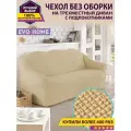 Чехол на 3-х местный диван без оборки / универсальный чехол без оборки для дивана