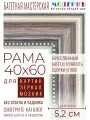Рама багетная 40х60 для картин и зеркал - 5,2 см, , М-4-3
