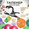 Тапенер для подвязки растений, Набор M: Тапенер MAX HT-R45L (увеличенный барабан) + лента красная 2 шт, зеленая 2 шт, фиолетовая 2 шт, оливковая 1 шт + скобы MAX 604 E-L 2х4.800шт