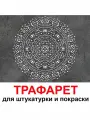 Трафарет для картин энергия 85х85 см PGX пластик 1.2мм для штукатурки и покраски