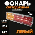 Фонарь задний LED 24V, левый с разъемом (КамАЗ, 325х100х85мм, 42LED, 8.4W, неон)