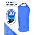 Гермомешок 30 литров для туризма и рыбалки, кемпинга, водонепроницаемая сумка-мешок для вещей в поход 540x260 мм