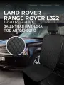Накидка под автокресло Land Rover Range Rover L322 (3 п-е. 02.2002- 12.2012г.) / Накидка под автомобильный бустер Рендж Ровер L322 / Защита на сиденье для Land Rover Range Rover L322