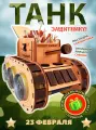 Танк Woodenking - Подарочный деревянный танк для пива 2.0