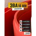 ЭВА лист 2050х1050 мм / красный 10 мм 55 шор / полимер для производства, подошвы и рукоделия