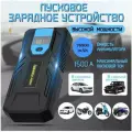 Пусковое устройство для авто 98800mAh, автоматическое отключение зарядки