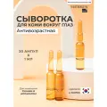 Matrigen Eye Pull Fluid Ампульная сыворотка - флюид для мезотерапии кожи вокруг глаз руками аппаратом, 20 шт х 1 мл