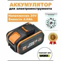 Комплект Worx WA3553 аккумулятора WORX WA3553, 4 А*ч, 20 ВL1206