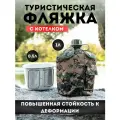 Фляга Армейская для охоты и рыбалки, с котелком, камуфляжная, 1л