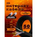 Интернет кабель витая пара LAN ZDK для уличного использования CCA (50 метров)