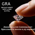 Муассанит Отдельно Бриллиант D/VVS1 0,25ct 4мм Круг 57гр