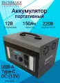 Портативный аккумулятор Techmake 12V 150Ah с розеткой 220В, USB-A, TUPE-C, DC
