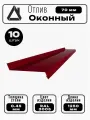 Отлив оконный длина 1250 мм ширина 70 10шт RAL 3005 Вишневый