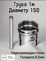Труба для дымохода 1м, диаметр 150, толщина 0,5мм Ferrum