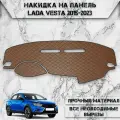 Накидка на панель приборов для Ваз Лада Веста / Lada Vesta 2015-2023 Г. В. из Экокожи Коричневая с коричневой строчкой