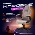 Кресло геймерское Chairman CH51, серое