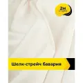 Ткань шелк стрейч для шитья нижнего белья, платья, блузок, отрез 2 м*148 см, цвет молочный
