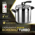 Скороварка KORKMAZ Turbo 9 литров, нержавеющая сталь с бакелитовой ручкой
