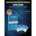 Ремень приводной поликлиновый DODGE STRATUS, INTREPID, CARAVAN. 6PK1340