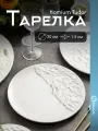 Тарелка керамическая для десертов Homium, Tudor, D20, цвет белый