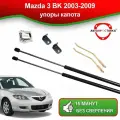 Упоры капота Mazda 3 BK (2 амортика) 2003-2009 / Газовые амортизаторы капота Мазда 3 БК