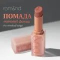 Помада для губ матовая 21 | ROM&ND Zero Matte Lipstick 21 Smoked Beige