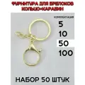 Фурнитура кольцо+карабин цепочка для брелка и обвеса 50 шт