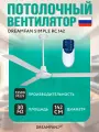 Потолочный вентилятор с пультом DREAMFAN Simple RC 142 90142DFN, диаметр 142