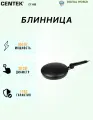 Блинница погружная Centek CT-1455, 800 Вт, D 20 см, чудо-блинница, антипригарное покрытие