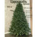 Искусственная елка литая 100% Царская, напольная, 300см