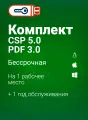 Комплект CSP 5.0 и CSP PDF Бессрочная версия, электронный ключ, 1 год ТО