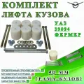 Комплект лифта кузова для УАЗ 39094 Фермер 40 мм (рама-кузов)