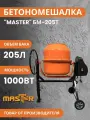 Бетономешалка Master БМ-205ТП, электрическая, гравитационная, 205л, оранжевый