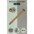 Шуруп по бетону Нагель 7,5 х 92 под биту Т-30 100шт