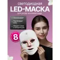 LED маска для лица светодиодная, 8 режимов, для омоложения кожи