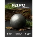 Ядра чугунные для банной печи, камни для бани, 1 кг