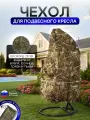 Чехол на подвесное кресло до 120 см в диаметре камыш
