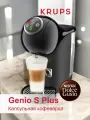 Капсульная кофемашина Krups Dolce Gusto Genio S Plus KP 340B10