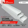 Отлив оконный ширина полки 90мм/ отлив для окна / цвет белый(RAL 9003) Длина 2м, 5 штук в комплекте