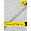 Ткань трикотаж Кулирка с лайкрой 40/1, 165гр/м. кв. для шитья 1 м*180 см, цвет серый