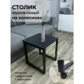 Стол журнальный с колесиками на металлическом каркасе