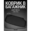 Коврик в багажник для Audi 100 C4 (1990-1994г.)