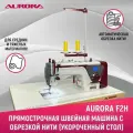 Прямострочная промышленная швейная машина Aurora F2H с укороченным столом