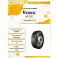 Грузовая шина Кама NF 202, 295/75R22.5, 145M, TL, Рулевая
