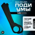 Подиумы ВАЗ 2101-2107 1х16