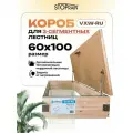 Защитный верхний утепляющий короб VXW-RU 60*100 для 3-х сегментных чердачных лестниц
