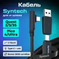Кабель Syntech аксессуары для Oculus Quest 3/ 3S/ 2/ Pico 4/ Ultra 5 метров 2 в 1