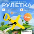 Рулетка геодезическая Ermenrich Reel SL100