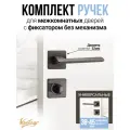 Готовый комплект для межкомнатной двери, ручка + фиксатор графит матовый